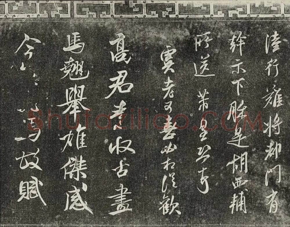 御刻三希堂石渠宝笈法帖第十五册米芾法帖 | 书法碑帖
