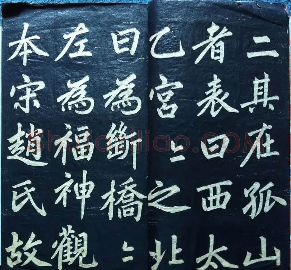 兰新家传书法碑帖《赵文敏公福神观记》 | 软笔书法作品
