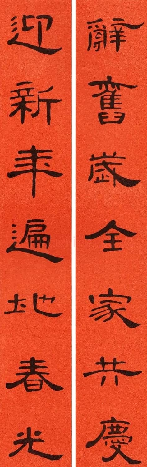 2021隶书春联：《曹全碑》集字春联69副 | 书法名家作品鉴赏