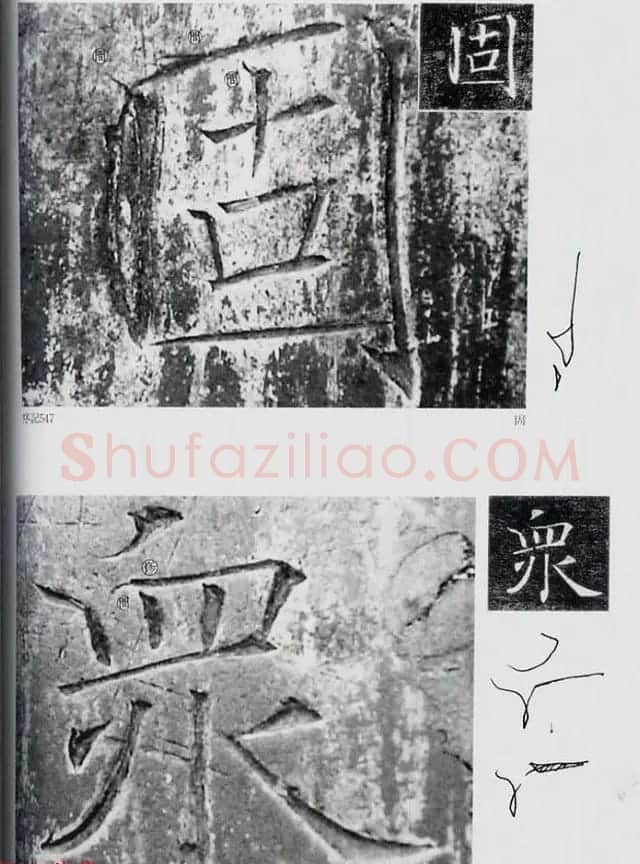 荒金大琳编著《褚遂良雁塔圣教序扩大观察记录》 | 毛笔楷书字帖