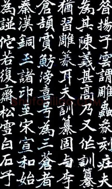 书法字帖《津西堂初选印券》 | 软笔楷书字帖
