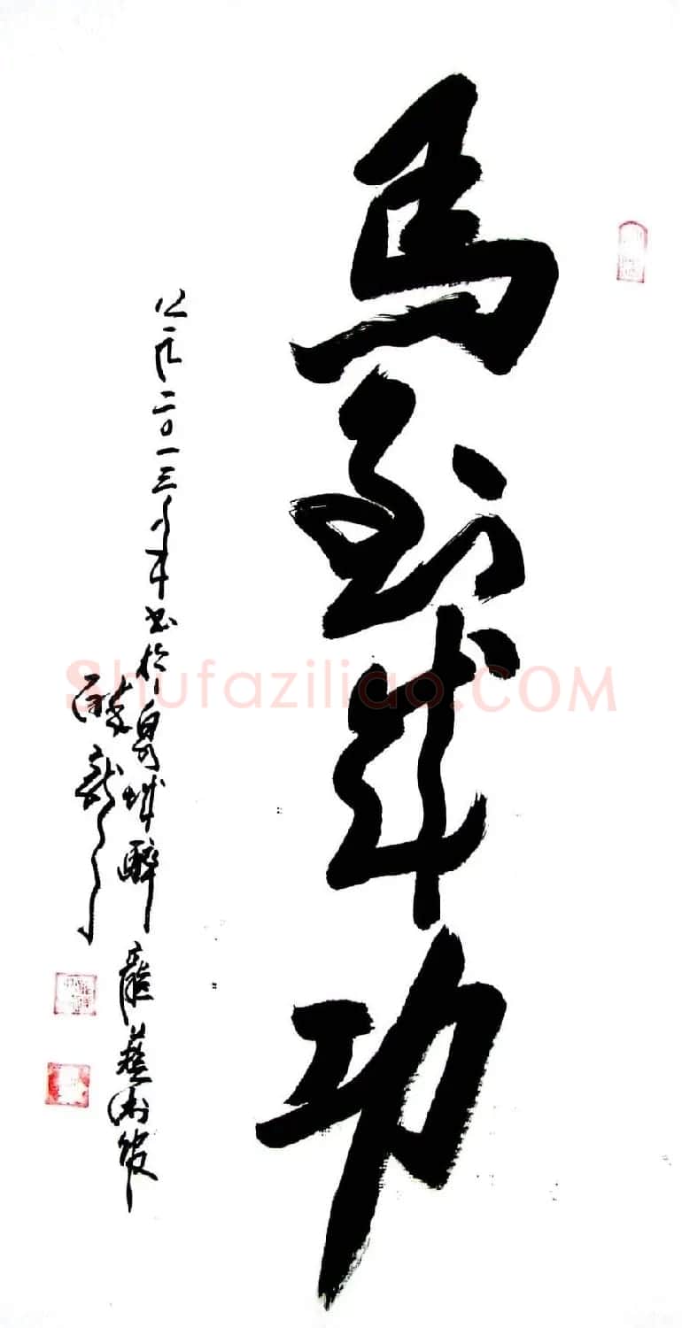 龙连航书法行草榜书作品 | 书法作品鉴赏