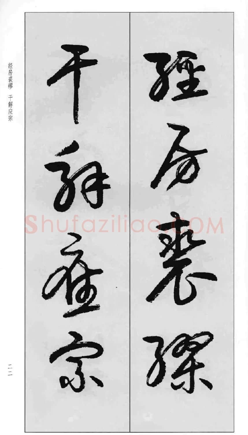蒙学书法字帖《卢定山草书百家姓》 | 软笔草书字帖