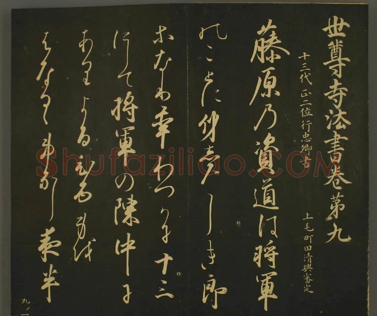 日本正二位行忠卿书法:世尊寺法书巻第九 | 书法名家作品鉴赏