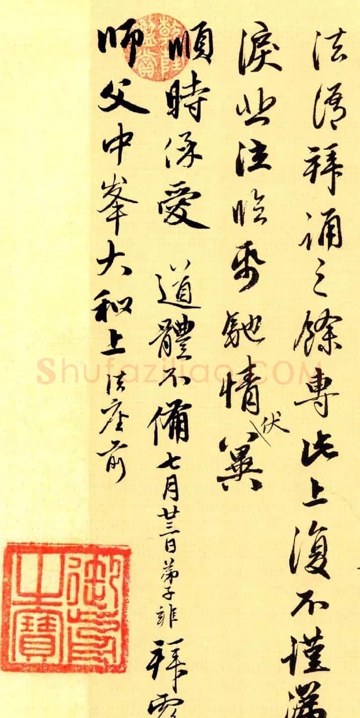 元代赵雍行书赏析《与中峰和尚札》 | 书法名家作品鉴赏