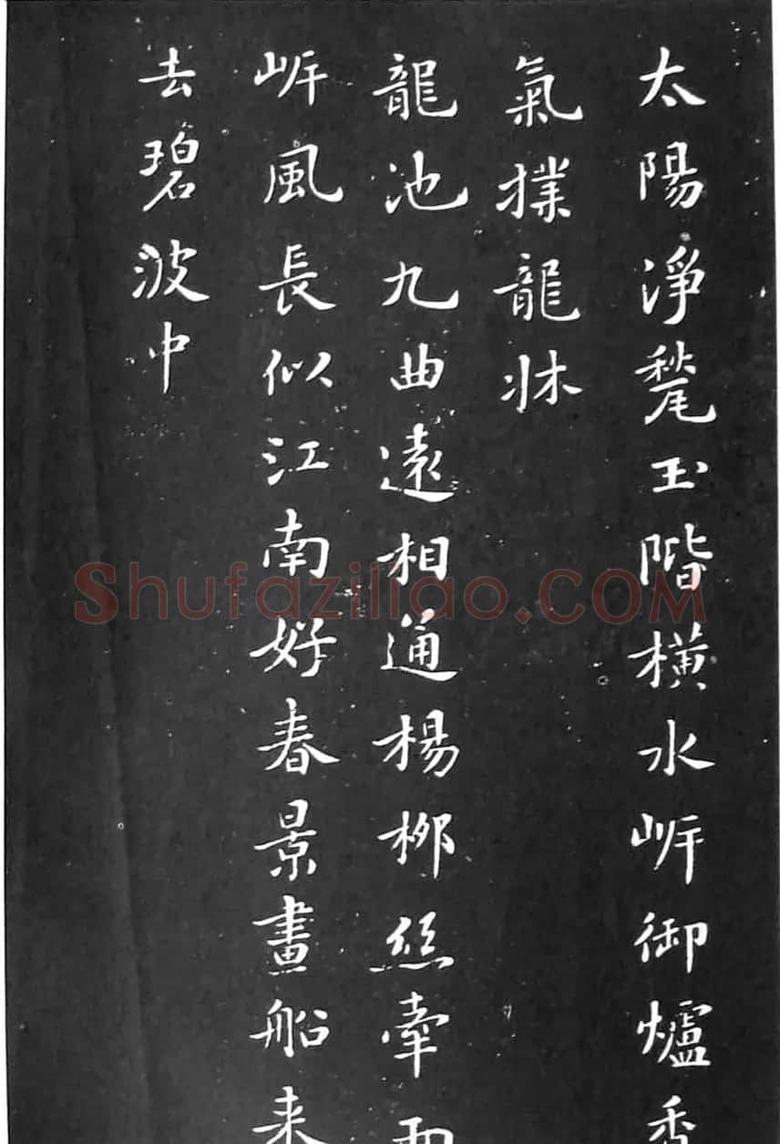 苏东坡楷书欣赏《花蕊夫人宫词》 | 软笔书法作品