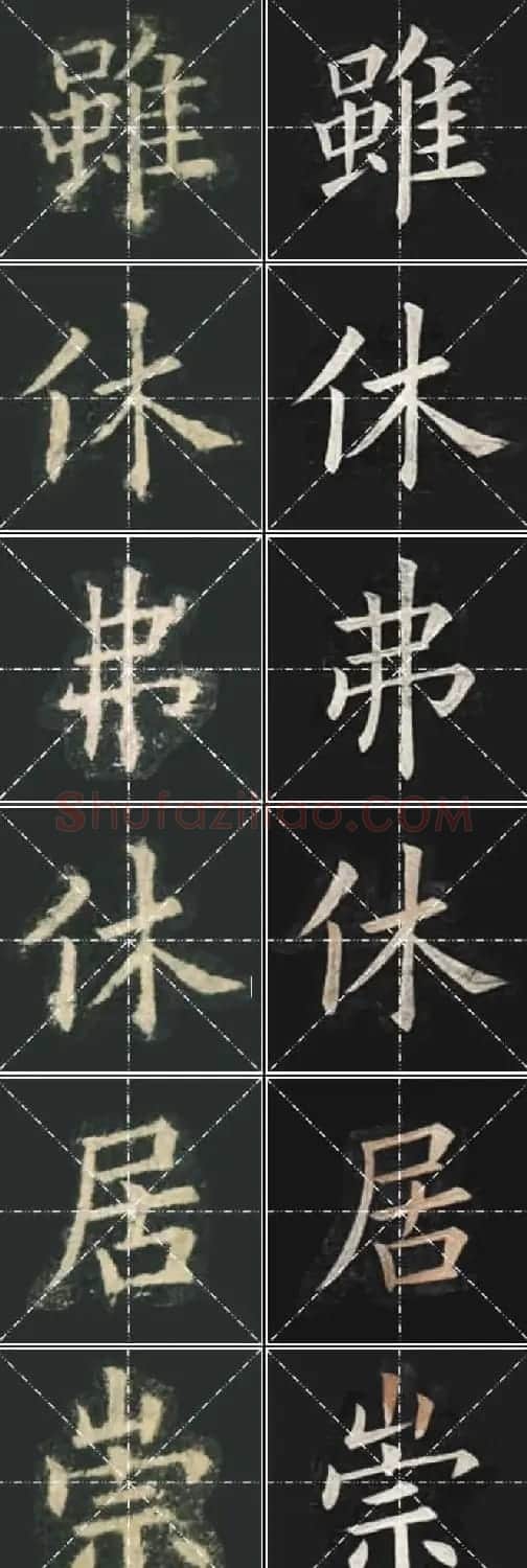 《欧楷九成宫》姚孟起临本与李琪藏本对照字帖 | 毛笔楷书字帖