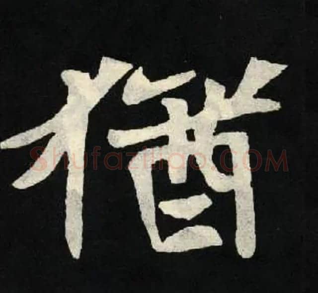 放大魏楷字帖《张黑女墓志单字帖》 | 软笔楷书字帖