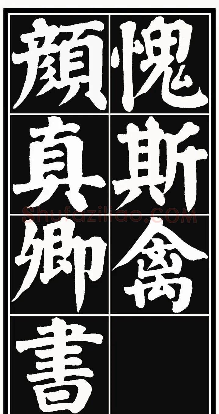 颜体楷书习字帖《颜鲁公双鹤铭帖》两种 | 软笔楷书字帖