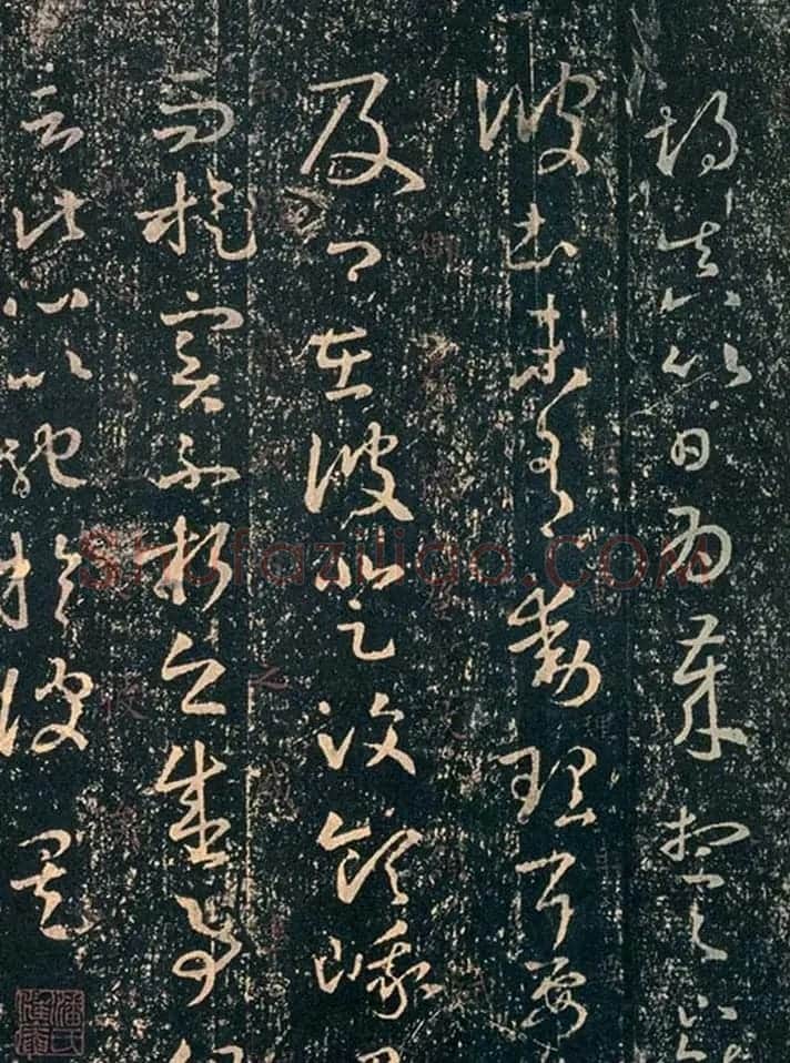 王羲之草书信札欣赏《游目帖》三种 | 书法名家作品鉴赏