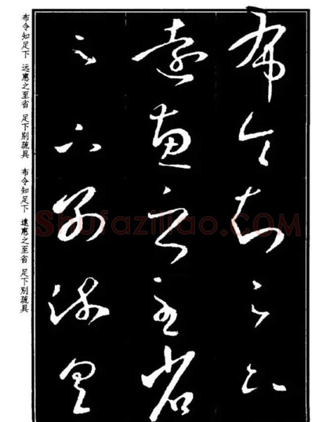 书法字海《王羲之草书十七帖解析字帖》 | 毛笔草书字帖