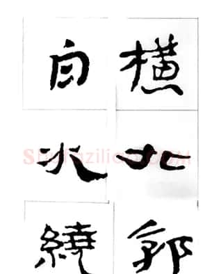 中国古诗集字字帖《汉简集字古诗二十四首》 | 毛笔隶书字帖