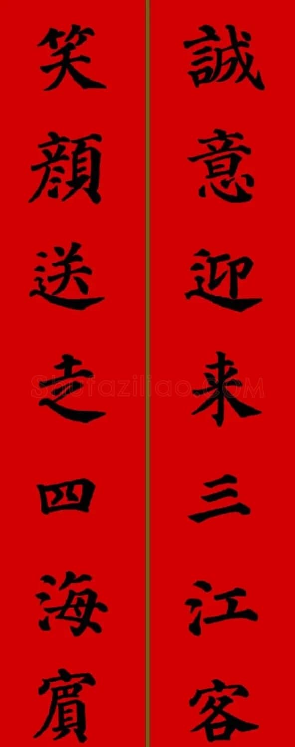 颜真卿楷书集字七言新年春联28副 | 名家书法作品精选