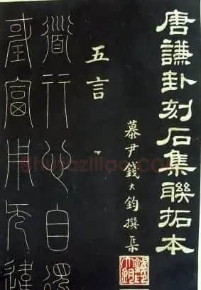 铁线篆书字帖《唐谦卦刻石集》 | 毛笔篆书字帖