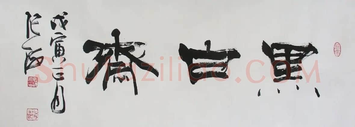 张海隶书书法作品赏析 | 书法作品赏析