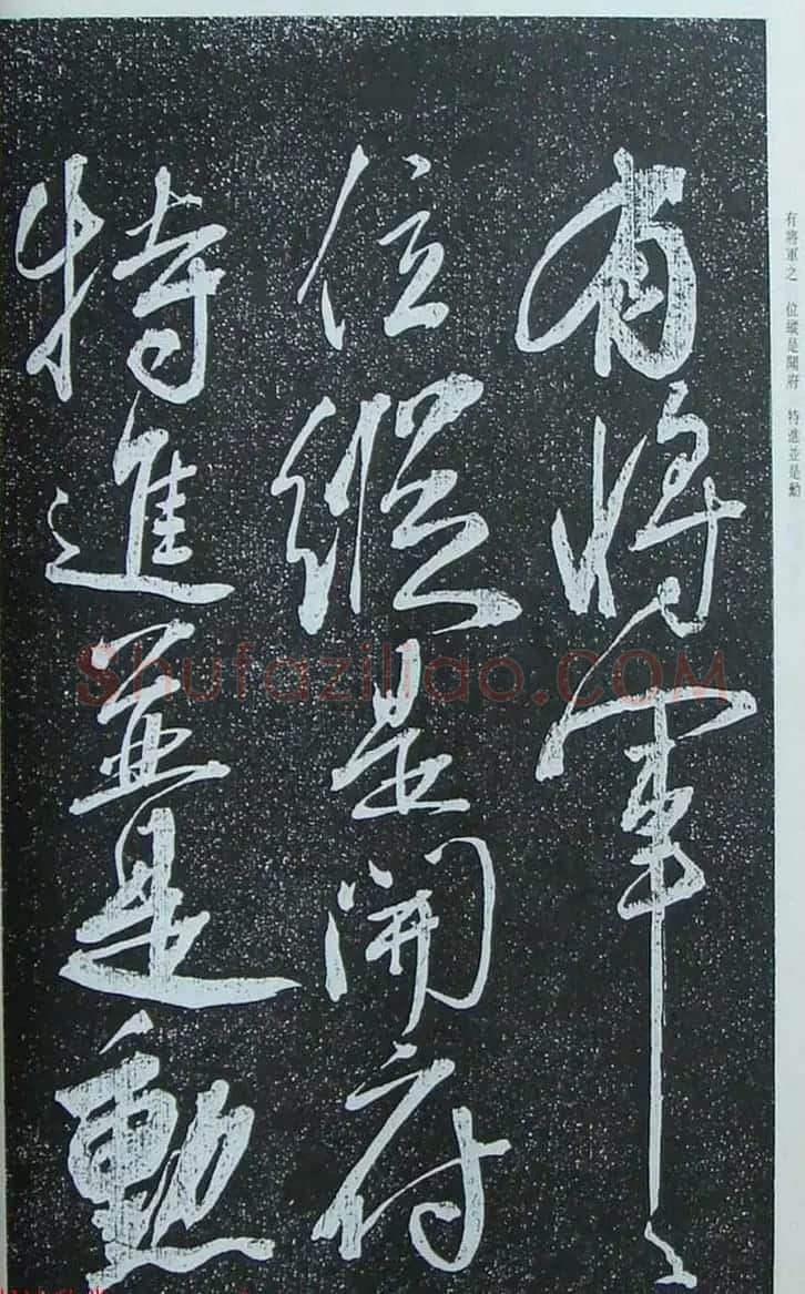 苏轼行草书法临《颜真卿争座位法帖》 | 名家书法作品赏析