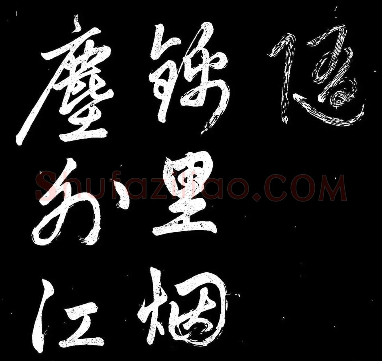 《赵子昂寒食帖》高清拓本 | 名家书法作品精选