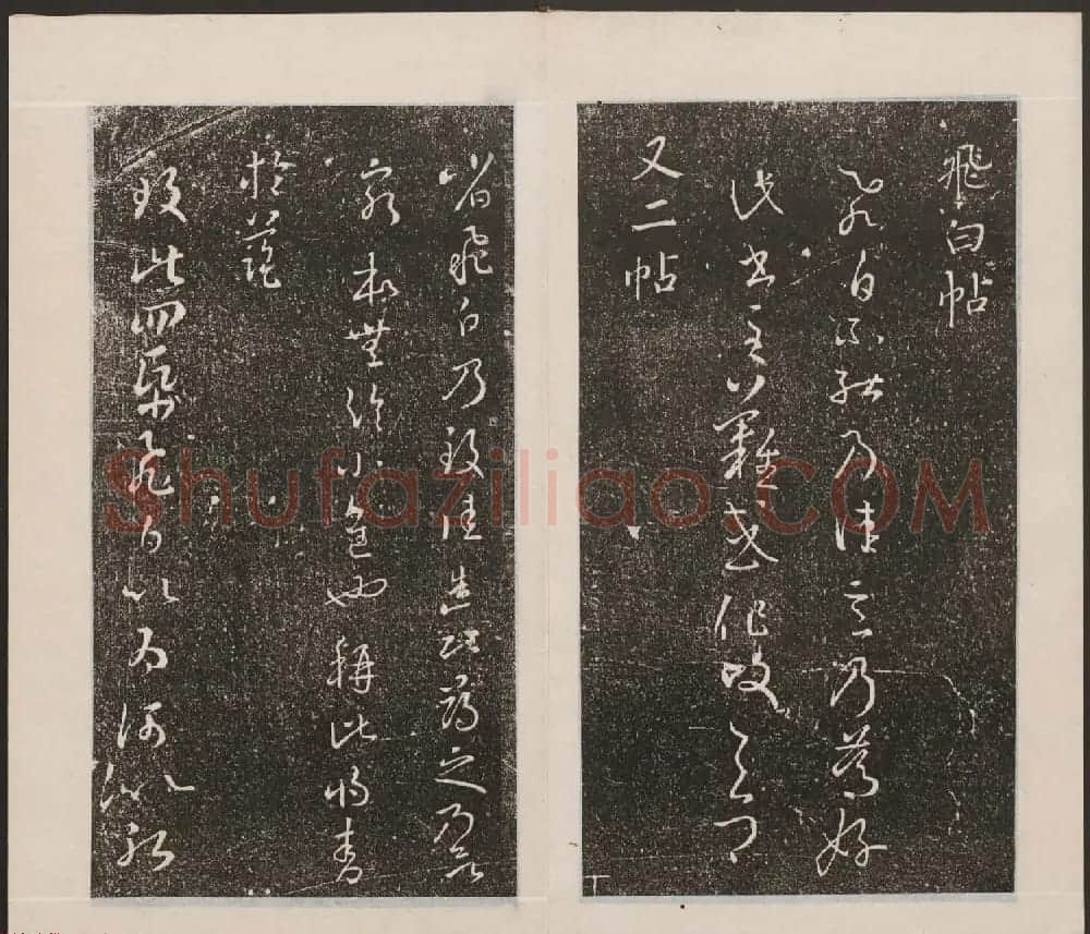 刘园集帖第九卷《二王帖中卷+下卷》 | 书法碑帖