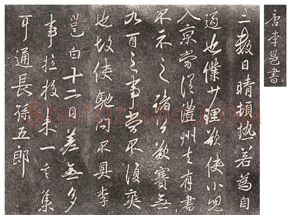 李北海行草书法欣赏《晴热帖》 | 书法碑帖