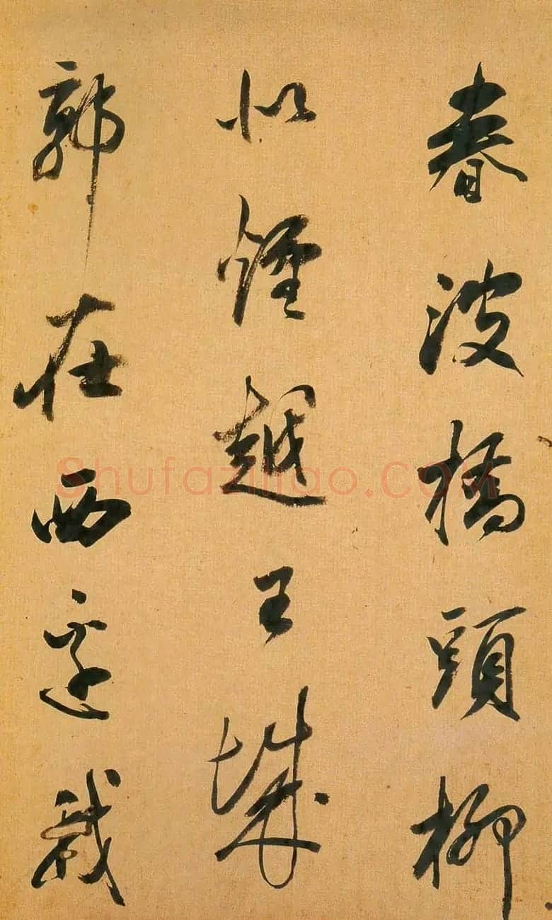 明清书法家查士标作品欣赏 | 书法名家作品鉴赏