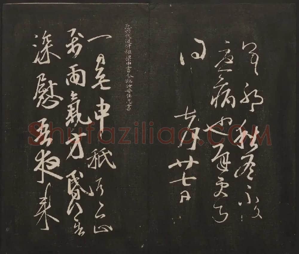 杨守敬集邻苏园法帖第一二卷合辑高清大图 | 书法碑帖