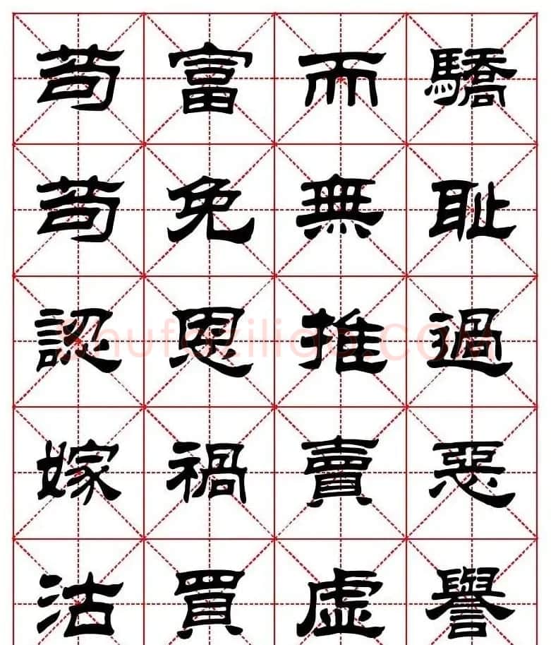 刘炳森隶书字帖《太上感应篇》 | 软笔隶书字帖