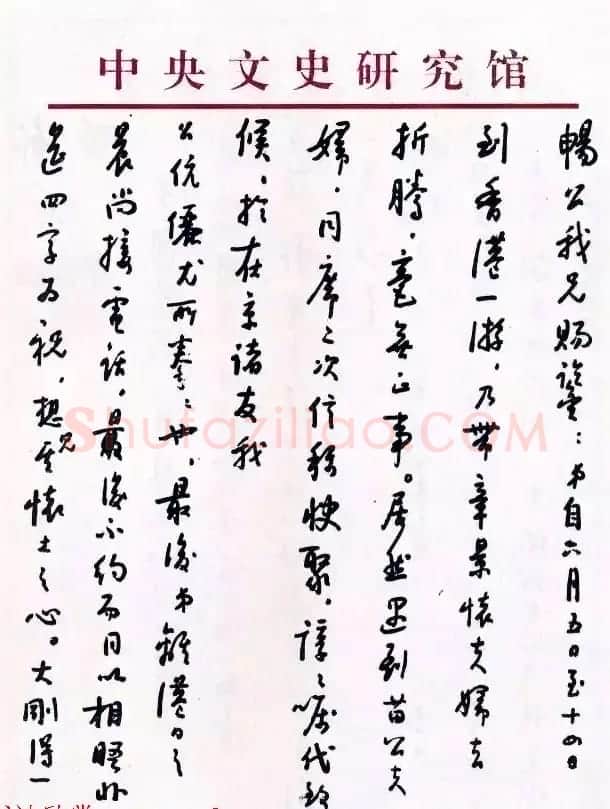 当代书法大师启功信札选刊 | 书法名家作品欣赏