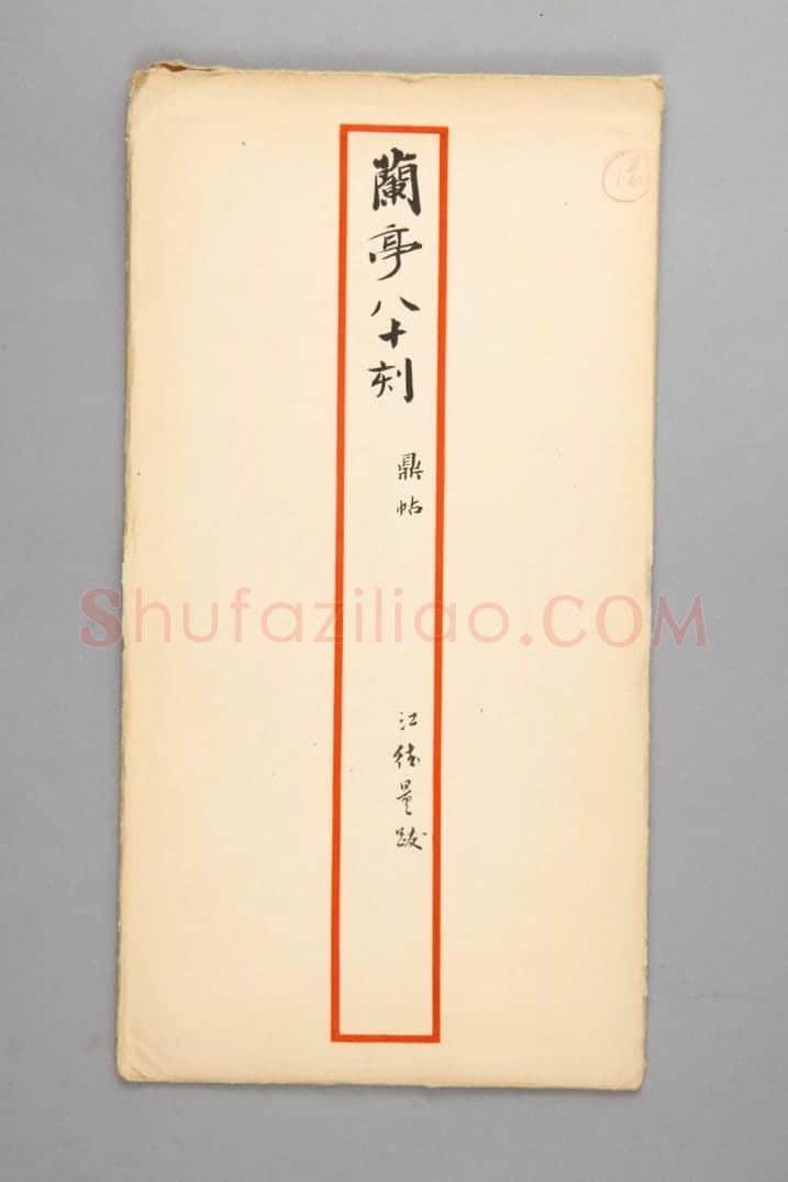 明拓宝鸭斋兰亭之鼎帖本 | 故宫铭刻类藏品