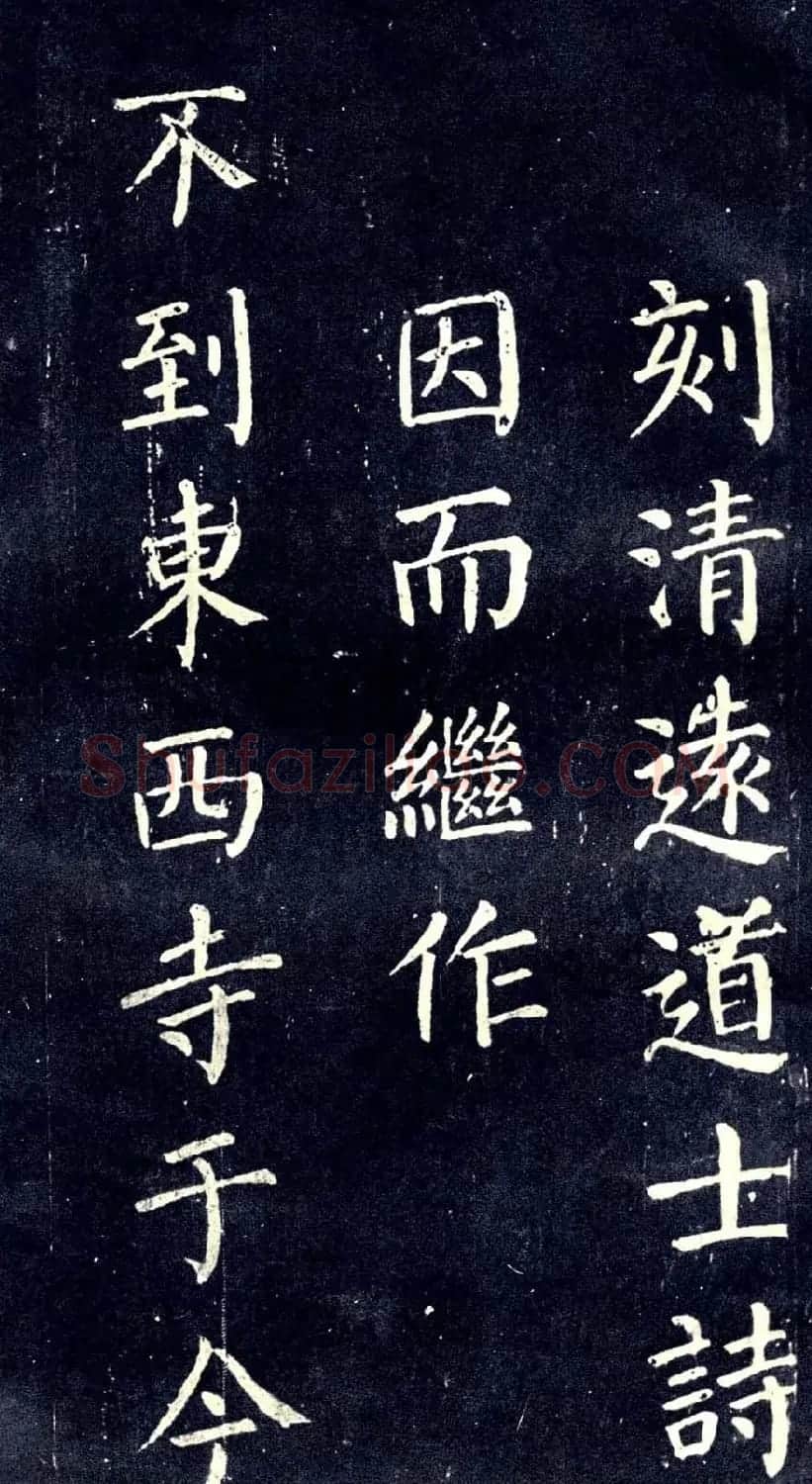 宋拓颜真卿楷书欣赏清远道士诗 | 书法名家作品欣赏