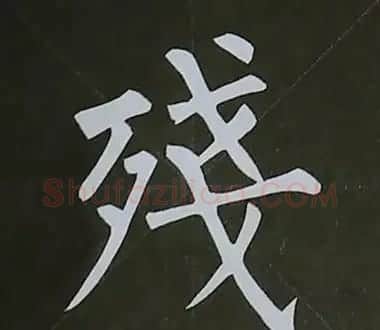 柳体字帖教程--柳公权楷书基本笔画练习 | 毛笔楷书字帖