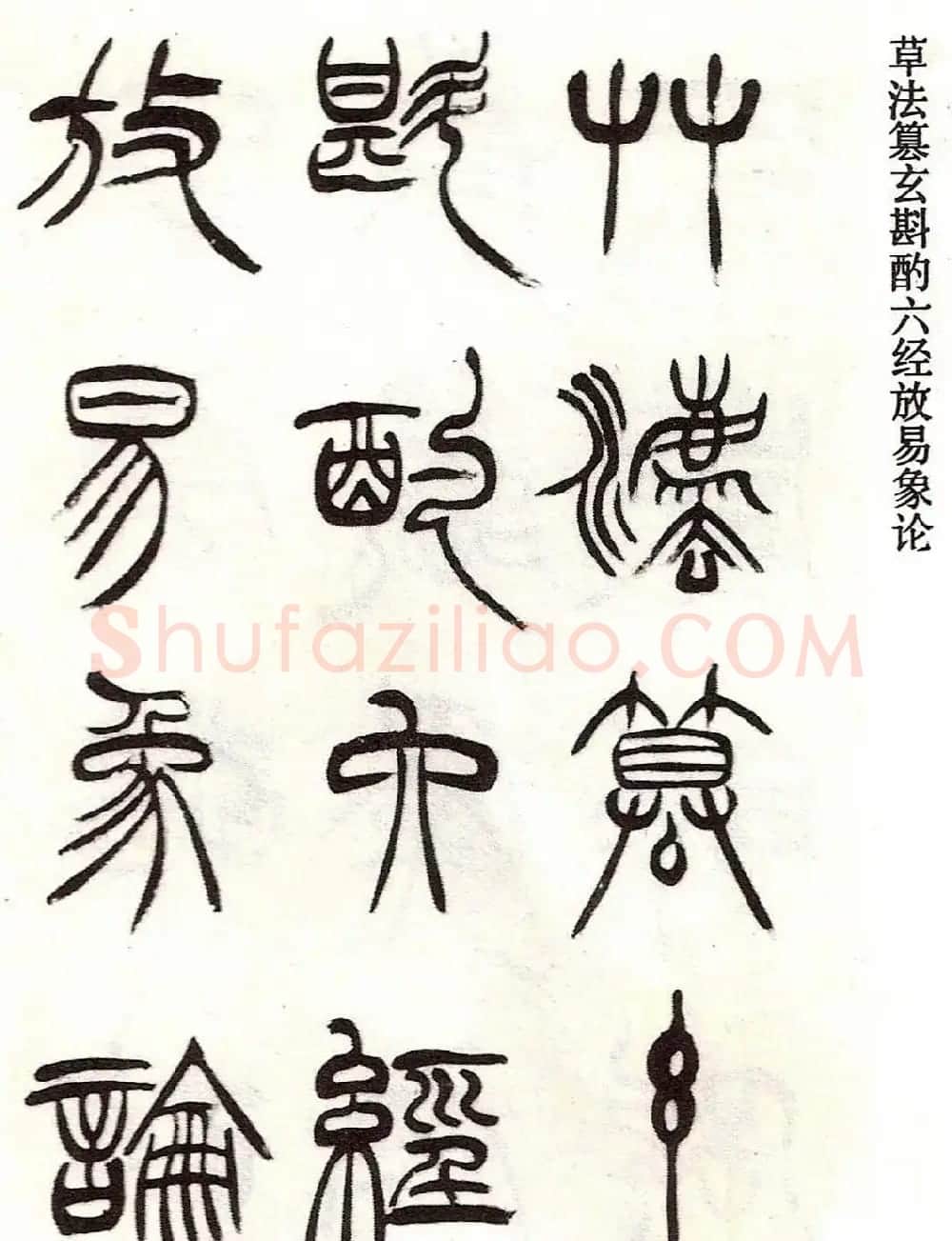 清代徐三庚字帖《篆书册》 | 软笔篆书字帖