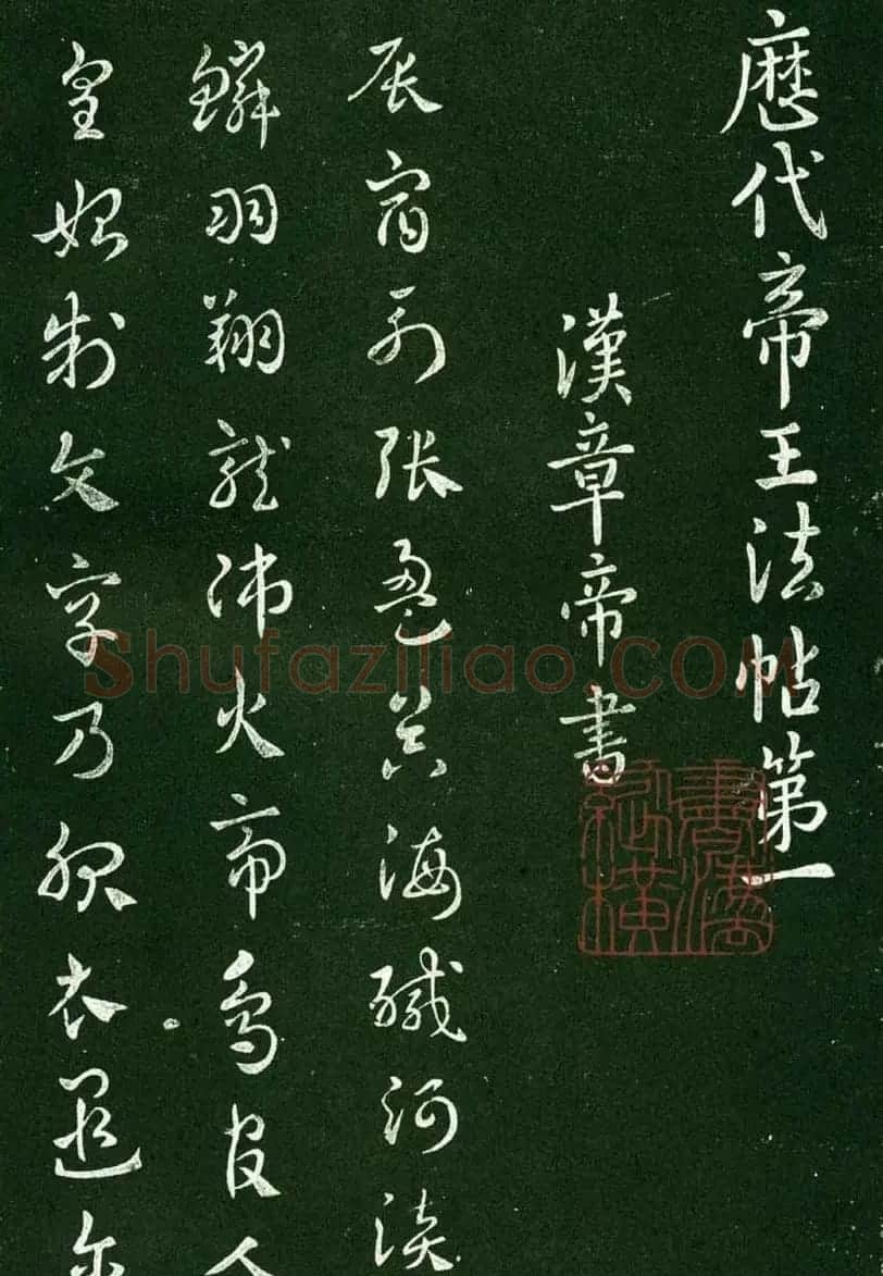 淳化阁帖(明肃府本)卷一:历代帝王法帖第一 | 书法碑帖