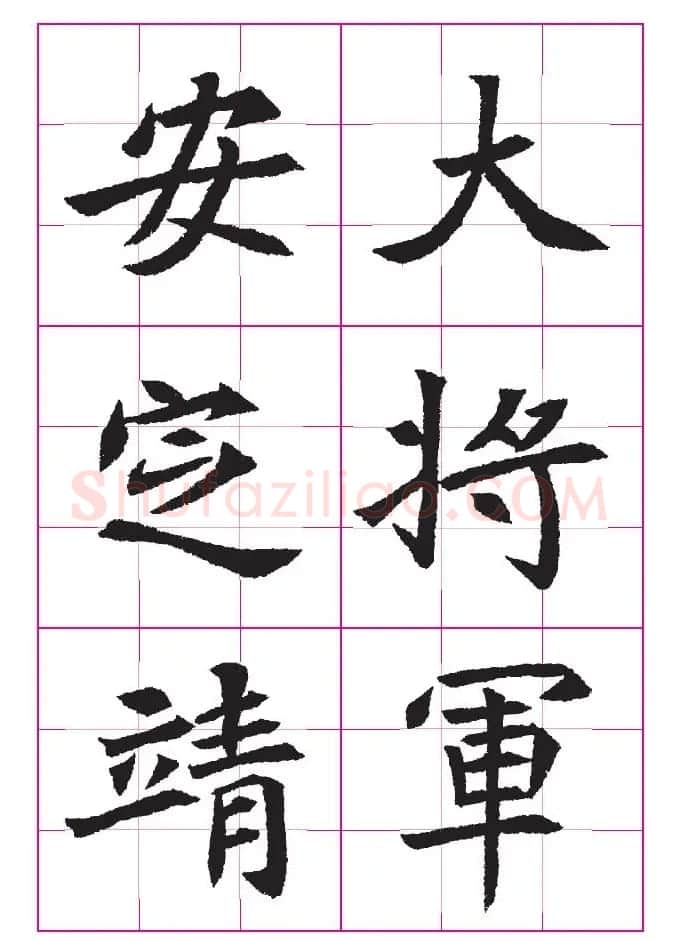 高清魏楷字帖《王珽墓志》九宫格版 | 毛笔楷书字帖