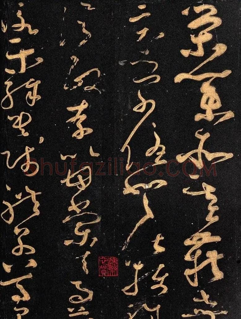 怀素书法《大草千字文》附跋文 | 毛笔草书字帖