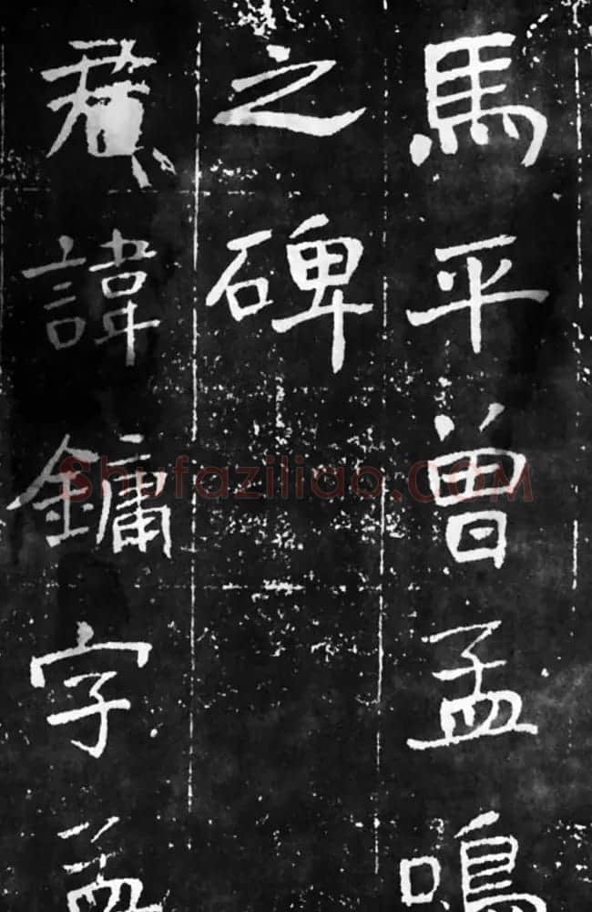 于右任楷书佳作欣赏《曾孟鸣碑》 | 书法作品鉴赏