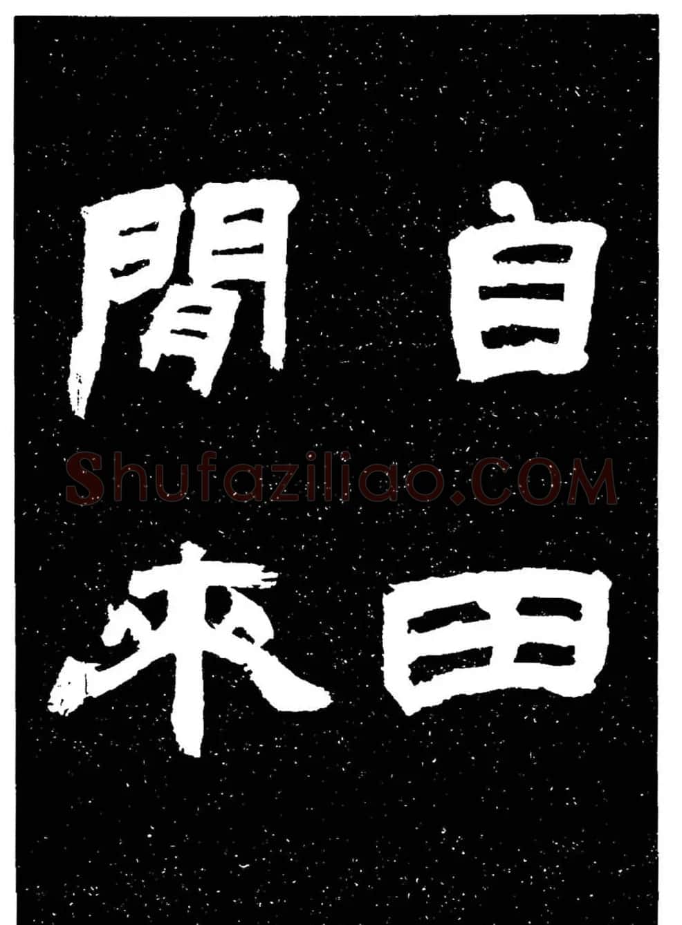 邓石如隶书字帖欣赏《敖陶孙诗评》 | 毛笔隶书字帖