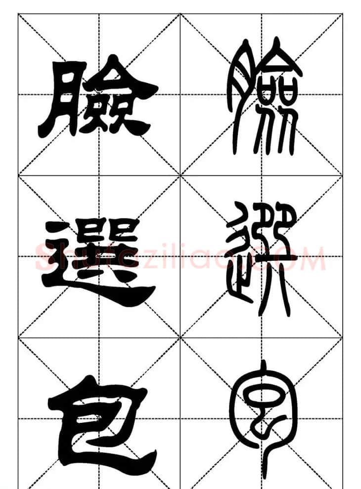 常用汉字－篆书隶书对照大字帖完全本 | 毛笔篆书字帖