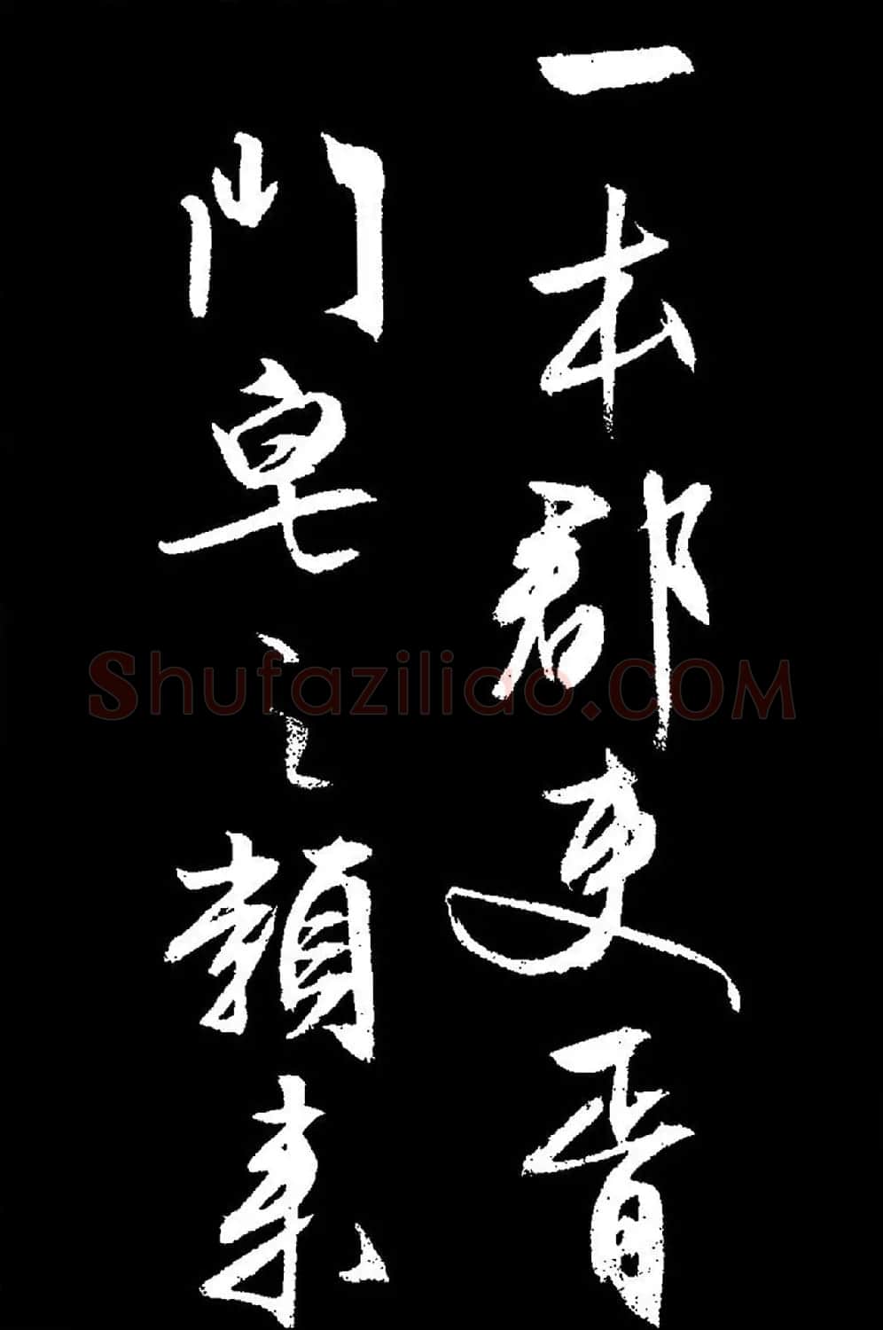 文徵明行草书《过庭复语十节卷》高清大图 | 软笔草书字帖