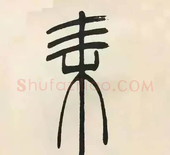 吴熙载篆书《张华励志诗四屏》 | 软笔篆书字帖