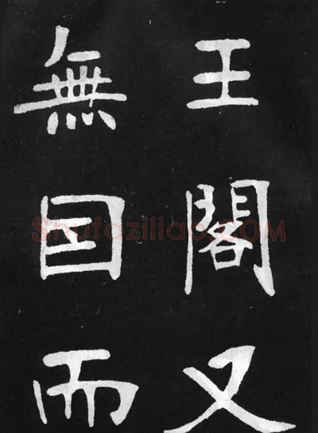 张裕钊楷书字帖《滕王阁碑》 | 毛笔楷书字帖