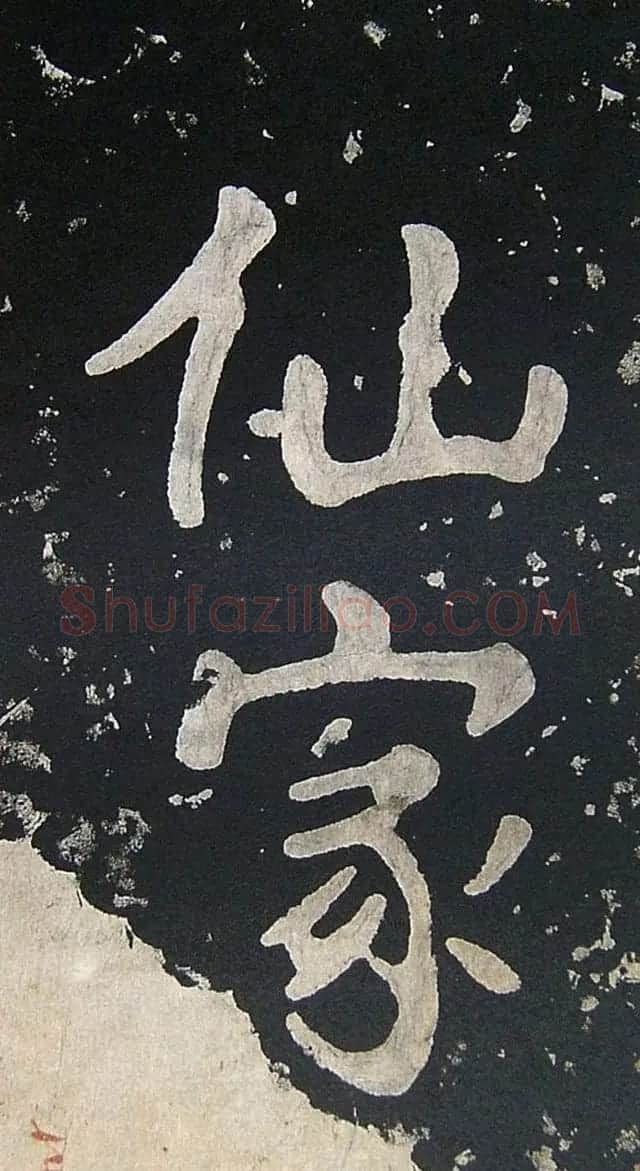 上皇山樵正书《僧鹤洲零拓本瘗鹤铭》 | 书法碑帖