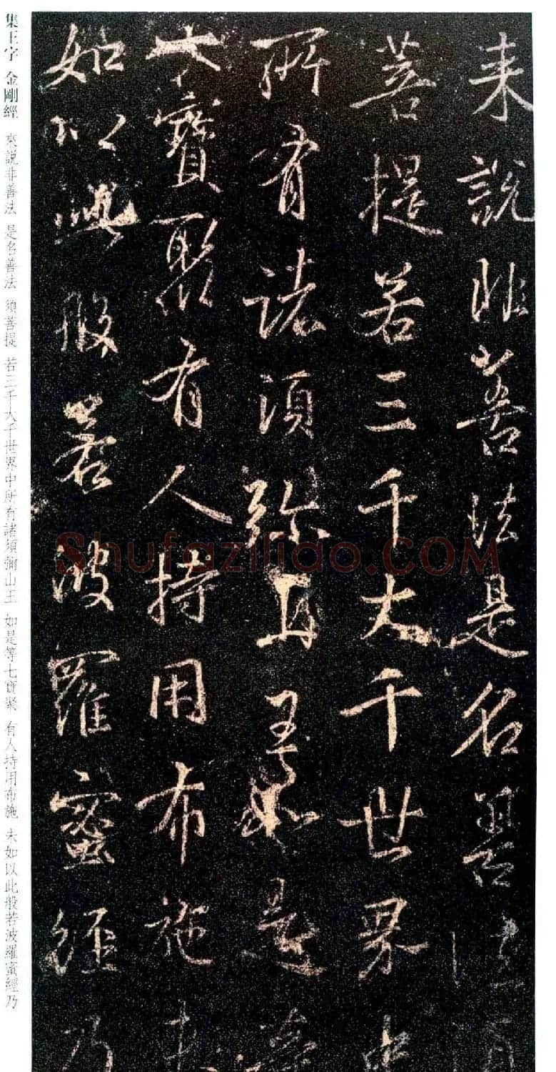 唐代行书碑刻《新集王羲之书金刚经》 | 书法名家作品鉴赏