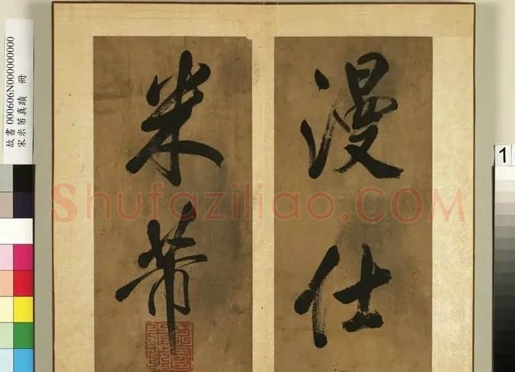 米芾行书册《南国避中伏》 | 软笔书法作品