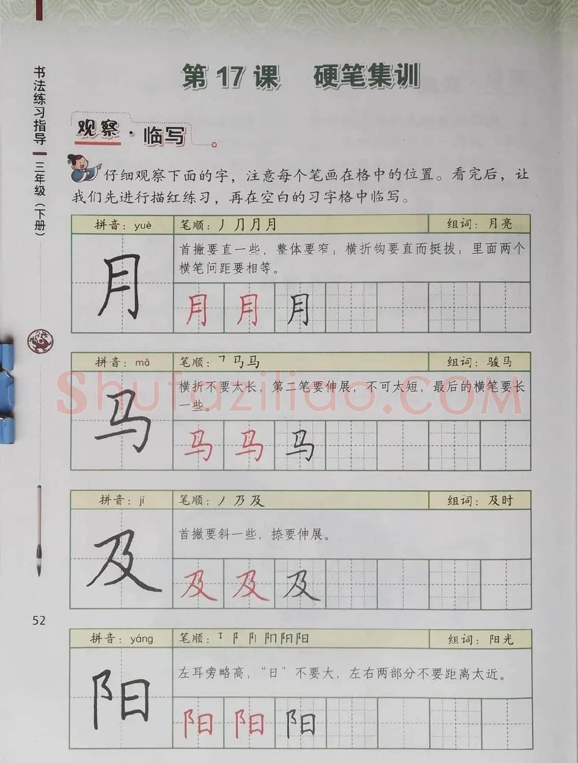 毛笔硬笔书法教材《书法练习指导三年级下册》 | 软笔楷书字帖