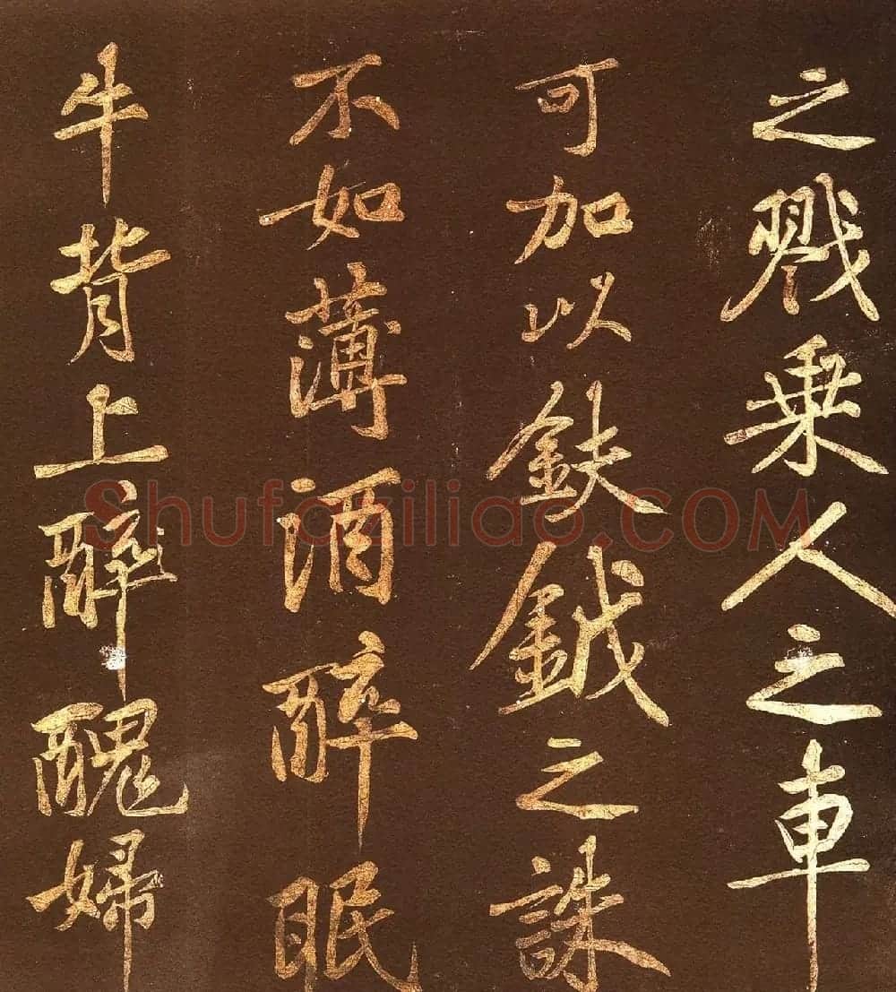 黄庭坚44岁行楷书法《薄酒丑妇歌碑》 | 软笔书法作品