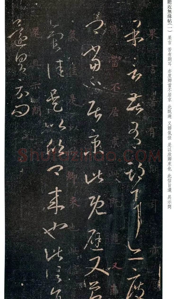 王羲之草书欣赏《瞻近无缘帖》三种 | 名家书法作品精选