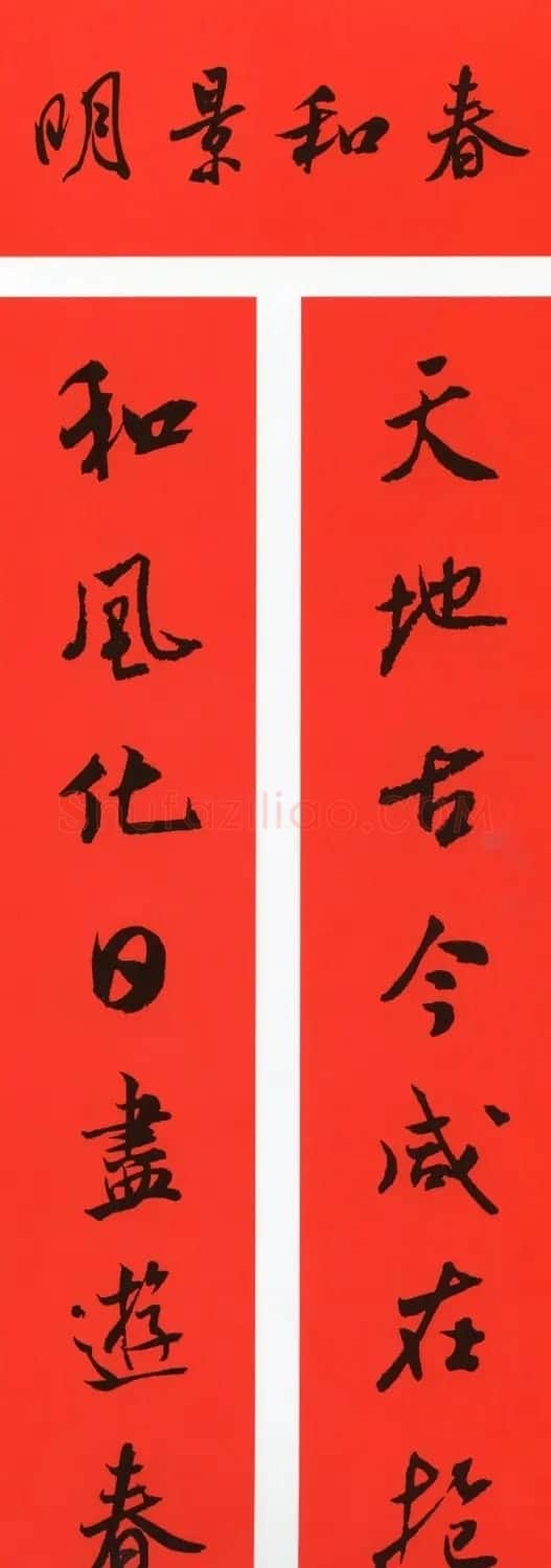 米芾行书集字春联（带横批） | 书法名家作品欣赏
