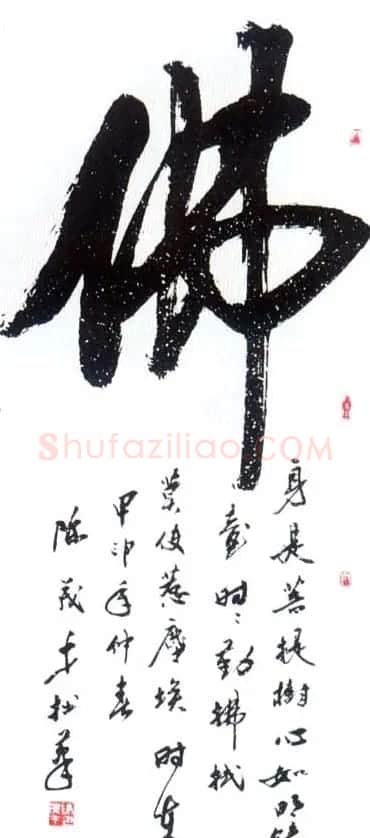 佛字书法作品大全（第二辑） | 书法名家作品欣赏