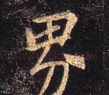 王羲之书法《心经》手机版单字帖 | 毛笔行书字帖