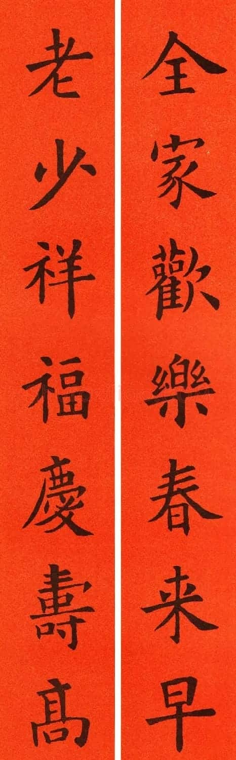 欧阳询楷书集字春联60副 | 书法名家作品鉴赏